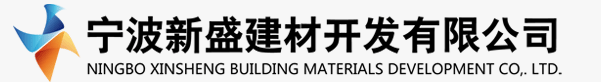  宁波新盛建材开发有限公司