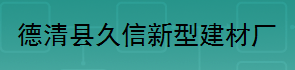  德清县久信新型建材厂