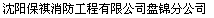  沈阳保祺消防工程有限公司盘锦分公司