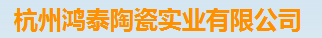  杭州鸿泰陶瓷实业有限公司