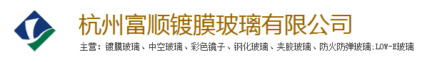  杭州富顺镀膜玻璃有限公司