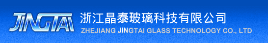  浙江晶泰玻璃科技有限公司