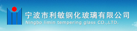  宁波市利敏钢化玻璃有限公司