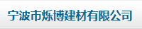  宁波市烁博建材有限公司