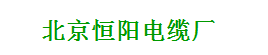  北京恒阳电缆厂