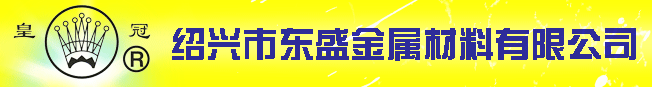  绍兴市东盛金属材料有限公司