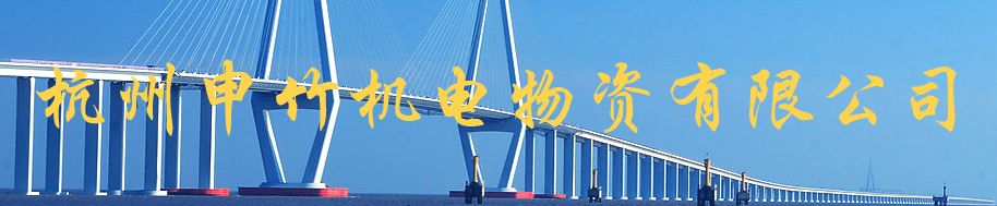  杭州申竹机电物资有限公司