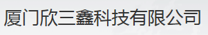  厦门欣三鑫科技有限公司