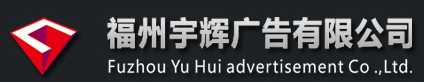  福州宇辉广告有限公司