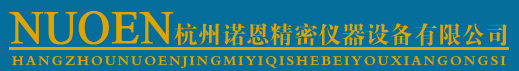  杭州诺恩精密仪器设备有限公司