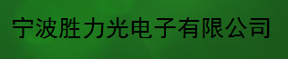  宁波胜力光电子有限公司