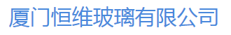  厦门恒维玻璃有限公司