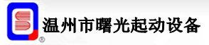  温州市曙光起动设备有限公司