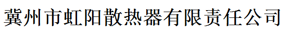  冀州市虹阳散热器有限责任公司