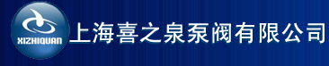  上海喜之泉泵阀有限公司