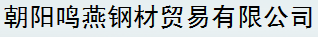  朝阳鸣燕钢材贸易有限公司