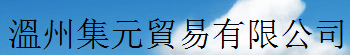 温州集元贸易有限公司