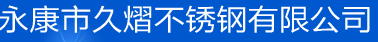 永康市久熠不锈钢有限公司