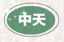  余姚市临山镇中天节能电器件厂