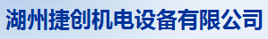  湖州捷创机电设备有限公司