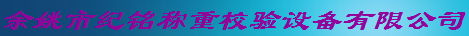  余姚市纪铭称重校验设备有限公司