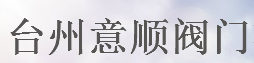  台州意顺阀门有限公司