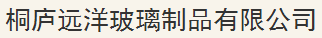  桐庐远洋玻璃制品有限公司