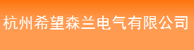  杭州希望森兰电气有限公司