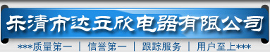  乐清市达立欣电器有限公司
