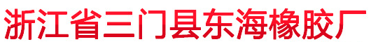  浙江省三门县东海橡胶厂