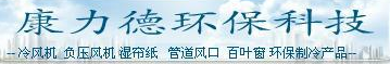  武义县桐琴镇康力德冷风机厂