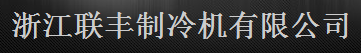  浙江联丰制冷机有限公司