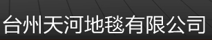  台州市天河地毯有限公司