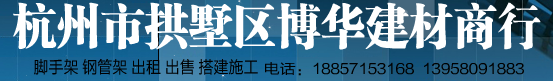  杭州市拱墅区博华建材商行