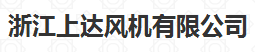  浙江上达风机有限公司