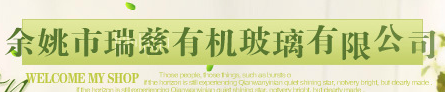  余姚市瑞慈有机玻璃有限公司