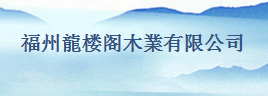  福州龙楼阁木制品有限公司