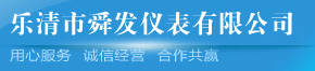  乐清市舜发仪表有限公司