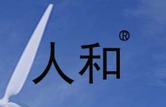  浙江人和电气科技有限公司