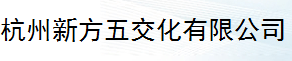  杭州新方五交化有限公司