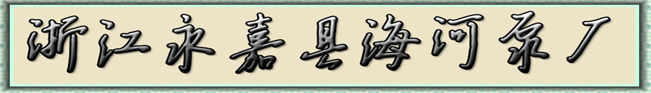 永嘉海河泵阀制造有限公司