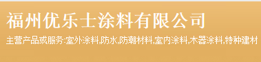 福建优乐士涂料科技有限公司