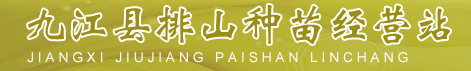  九江县排山种苗经营站