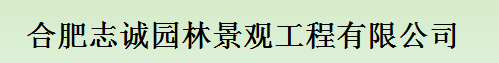 合肥志诚园林景观工程有限公司