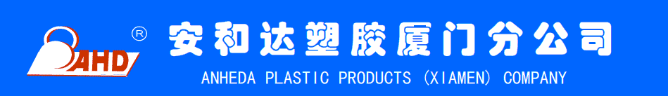  厦门安顺达塑胶有限公司