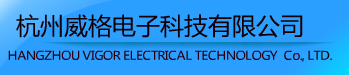  杭州威格电子科技有限公司
