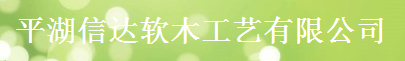  平湖信达软木股份有限公司