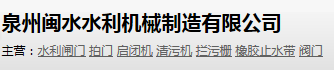  泉州闽水水利机械制造有限公司