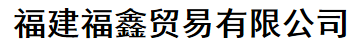  福州市晋安区东广弘贸易有限公司