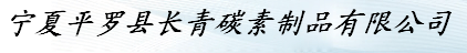 宁夏平罗县长青碳素制品有限公司